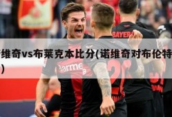 诺维奇vs布莱克本比分(诺维奇对布伦特比分)