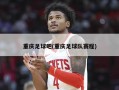 重庆足球吧(重庆足球队赛程)