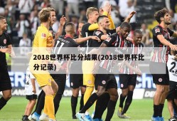 2018世界杯比分结果(2018世界杯比分记录)