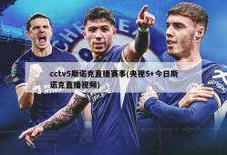 cctv5斯诺克直播赛事(央视5+今日斯诺克直播视频)