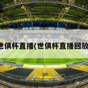 世俱杯直播(世俱杯直播回放)