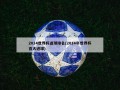 2014世界杯进球排名(2014年世界杯百大进球)