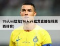 76人vs猛龙(76人vs猛龙直播在线莫西体育)