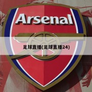 足球直播(足球直播24)