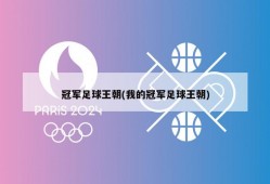 冠军足球王朝(我的冠军足球王朝)
