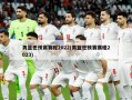 男篮世预赛赛程2022(男篮世预赛赛程2023)