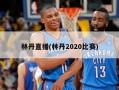 林丹直播(林丹2020比赛)