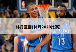 林丹直播(林丹2020比赛)