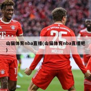 山猫体育nba直播(山猫体育nba直播吧)