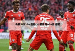 山猫体育nba直播(山猫体育nba直播吧)