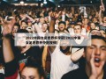 2022中国女足世界杯夺冠(2022中国女足世界杯夺冠视频)