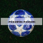 c罗女友全裸写真(c罗女友性感照)