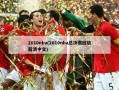 2010nba(2010nba总决赛回放超清中文)