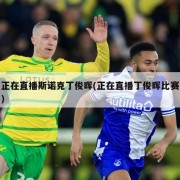 正在直播斯诺克丁俊晖(正在直播丁俊晖比赛)