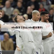 nba发生了什么(nba重大事件)