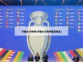 中国女子网球(中国女子网球最高排名)