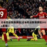 日本职业联赛赛程(日本职业联赛赛程2021直播)