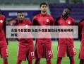 女篮今日直播(女篮今日直播***威利网体育)