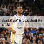 cba北京vs广东(2021cba北京vs广东)