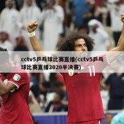 cctv5乒乓球比赛直播(cctv5乒乓球比赛直播2020半决赛)