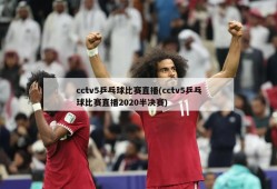 cctv5乒乓球比赛直播(cctv5乒乓球比赛直播2020半决赛)
