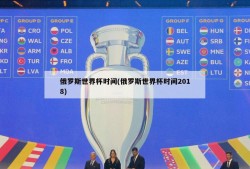 俄罗斯世界杯时间(俄罗斯世界杯时间2018)