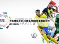 日本奥运会2020开幕时间(日本奥运会时间 2020)