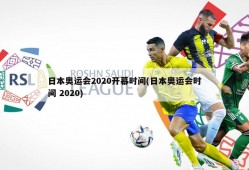 日本奥运会2020开幕时间(日本奥运会时间 2020)