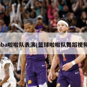 nba啦啦队表演(篮球啦啦队舞蹈视频)