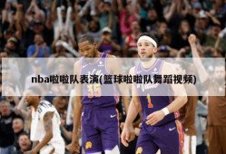 nba啦啦队表演(篮球啦啦队舞蹈视频)