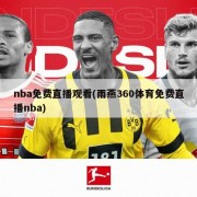 nba免费直播观看(雨燕360体育免费直播nba)