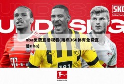 nba免费直播观看(雨燕360体育免费直播nba)