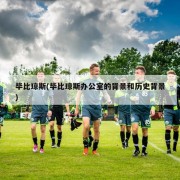 毕比琼斯(毕比琼斯办公室的背景和历史背景)