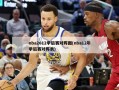 nba2012季后赛对阵图(nba12年季后赛对阵表)