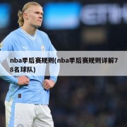 nba季后赛规则(nba季后赛规则详解78名球队)