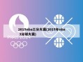 2015nba三分大赛(2015年nba 3分球大赛)