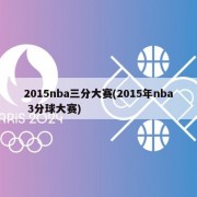 2015nba三分大赛(2015年nba 3分球大赛)