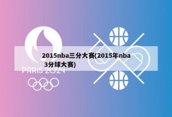 2015nba三分大赛(2015年nba 3分球大赛)