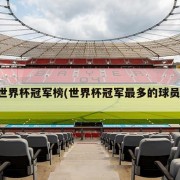 世界杯冠军榜(世界杯冠军最多的球员)