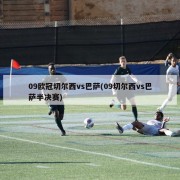 09欧冠切尔西vs巴萨(09切尔西vs巴萨半决赛)