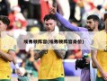 埃弗顿阵容(埃弗顿阵容身价)