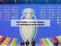 中超今天直播cctv5(中超今天直播CCTV5中超直播泰山主场对阵长春亚泰)