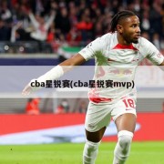 cba星锐赛(cba星锐赛mvp)