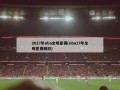 2017年nba全明星赛(nba17年全明星赛回放)