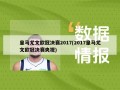 皇马尤文欧冠决赛2017(2017皇马尤文欧冠决赛央视)