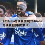 2016nba总决赛录像(2016nba总决赛全部回放腾讯)
