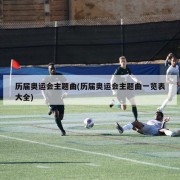 历届奥运会主题曲(历届奥运会主题曲一览表大全)
