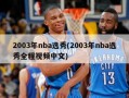 2003年nba选秀(2003年nba选秀全程视频中文)
