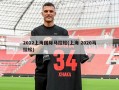 2012上海国际马拉松(上海 2020马拉松)