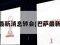 巴萨最新消息转会(巴萨最新信息)
